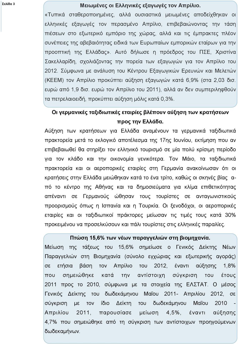 πλέον συνέπειες της αβεβαιότητας ειδικά των Ευρωπαίων εµπορικών εταίρων για την προοπτική της Ελλάδας».