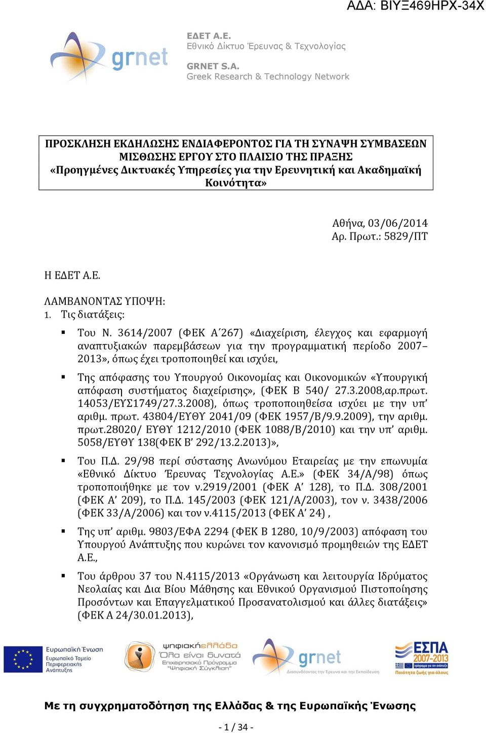 3614/2007 (ΦΕΚ Α 267) «Διαχείριση, έλεγχος και εφαρμογή αναπτυξιακών παρεμβάσεων για την προγραμματική περίοδο 2007 2013», όπως έχει τροποποιηθεί και ισχύει, Της απόφασης του Υπουργού Οικονομίας και