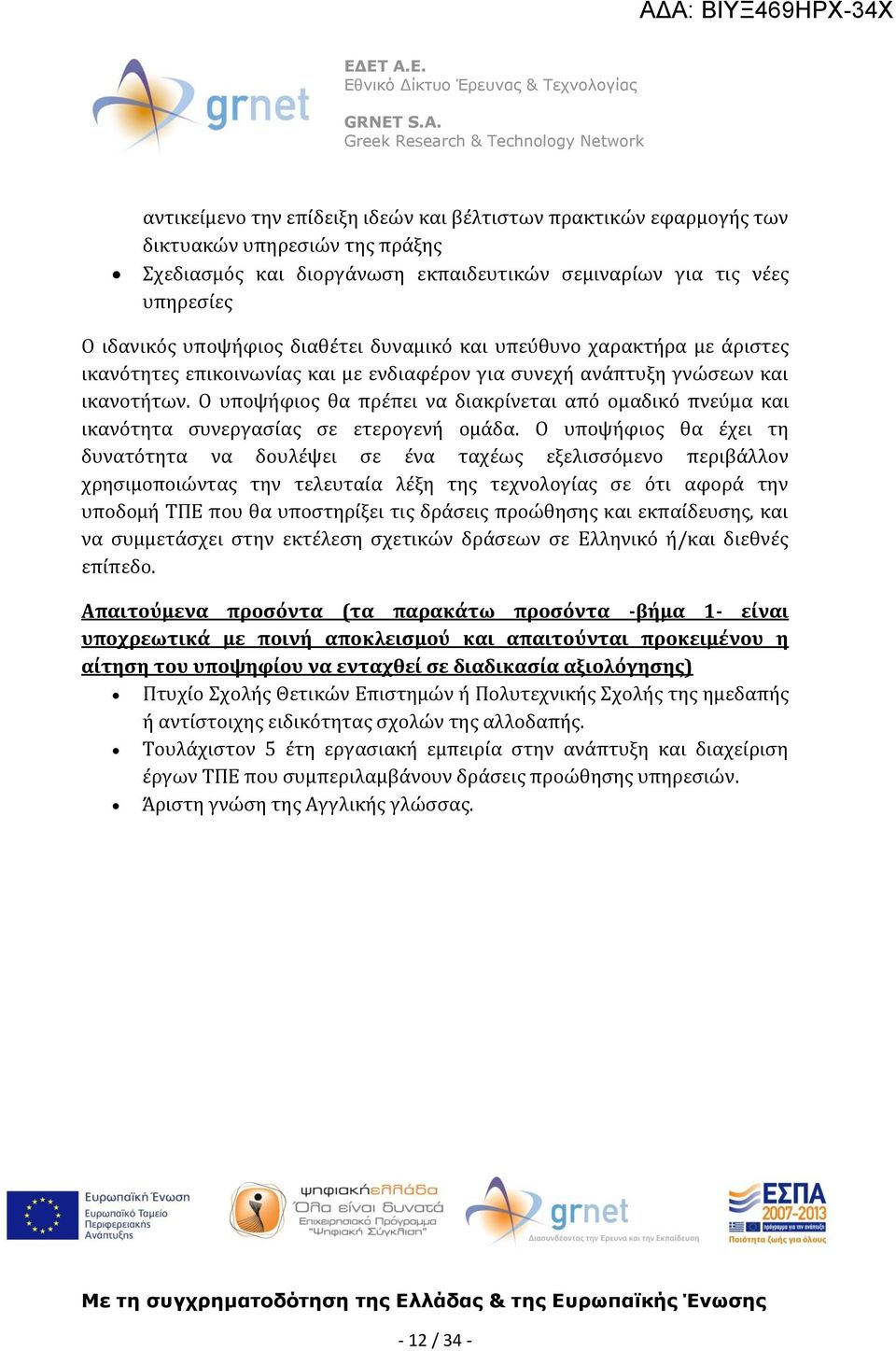 Ο υποψήφιος θα πρέπει να διακρίνεται από ομαδικό πνεύμα και ικανότητα συνεργασίας σε ετερογενή ομάδα.