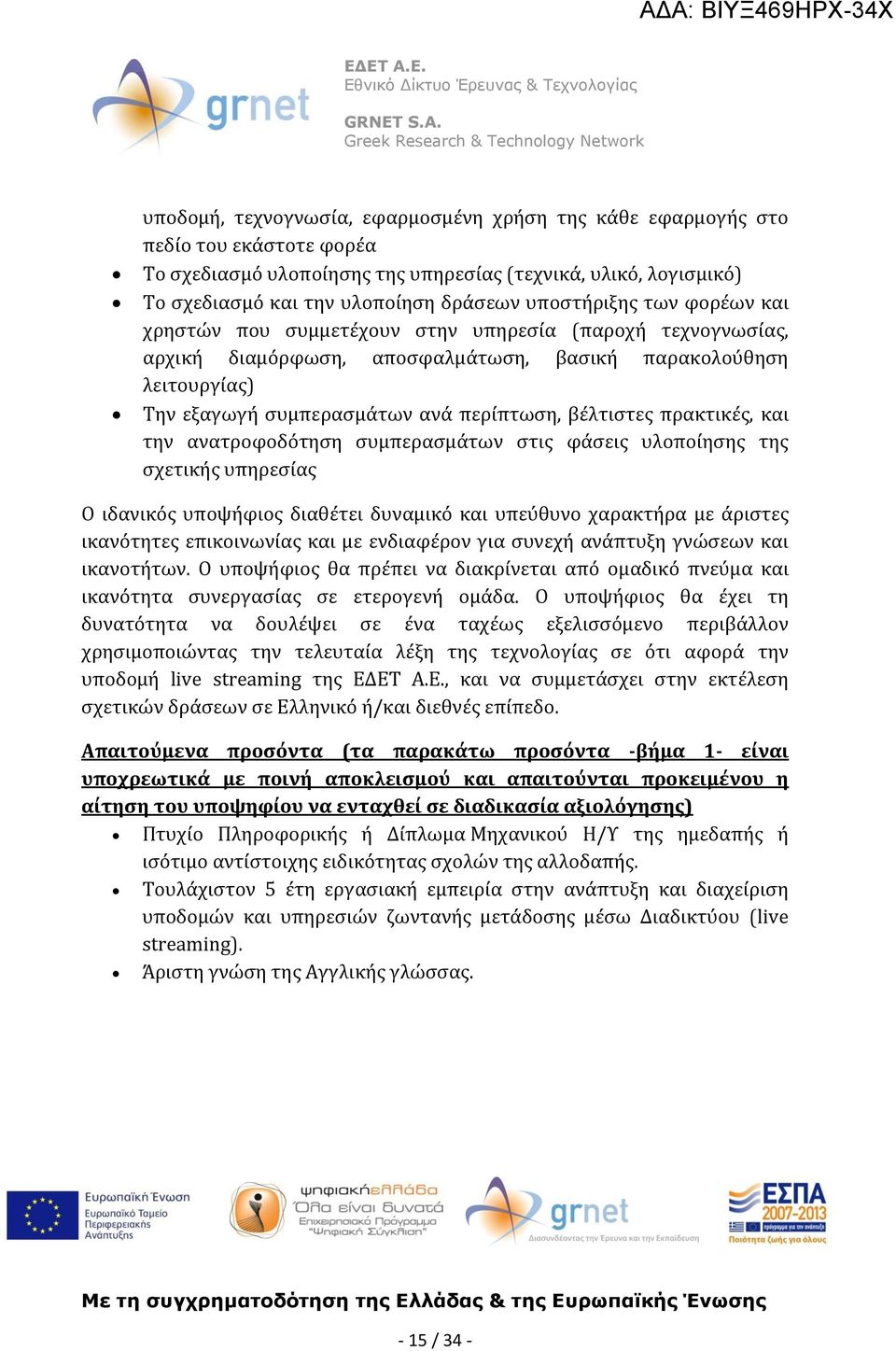 βέλτιστες πρακτικές, και την ανατροφοδότηση συμπερασμάτων στις φάσεις υλοποίησης της σχετικής υπηρεσίας Ο ιδανικός υποψήφιος διαθέτει δυναμικό και υπεύθυνο χαρακτήρα με άριστες ικανότητες