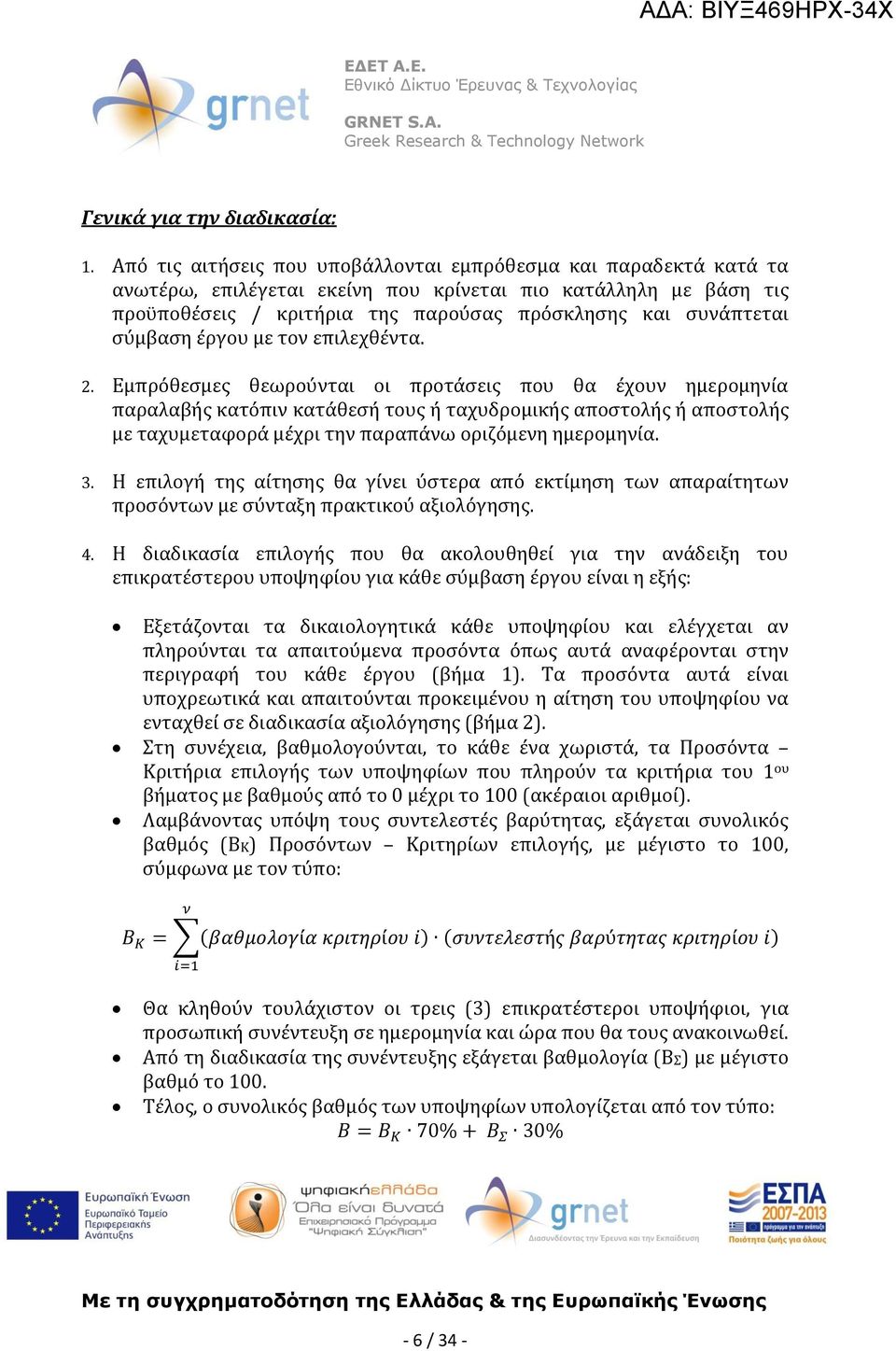 σύμβαση έργου με τον επιλεχθέντα. 2.