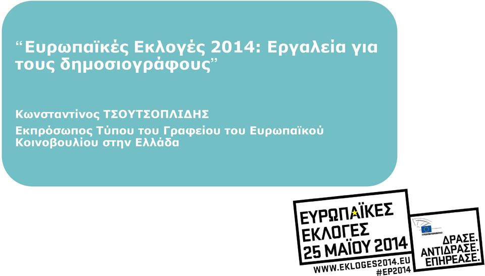 ΤΣΟΥΤΣΟΠΛΙΔΗΣ Εκπρόσωπος Τύπου του