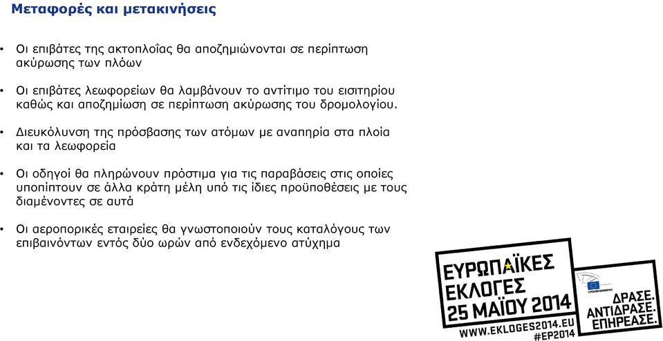 Διευκόλυνση της πρόσβασης των ατόμων με αναπηρία στα πλοία και τα λεωφορεία Οι οδηγοί θα πληρώνουν πρόστιμα για τις παραβάσεις στις οποίες