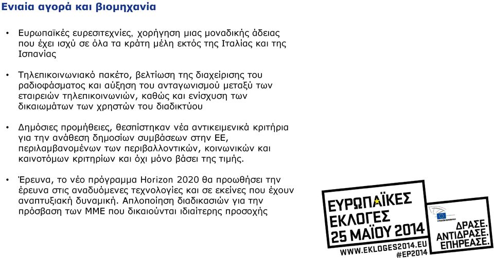 αντικειμενικά κριτήρια για την ανάθεση δημοσίων συμβάσεων στην ΕΕ, περιλαμβανομένων των περιβαλλοντικών, κοινωνικών και καινοτόμων κριτηρίων και όχι μόνο βάσει της τιμής.