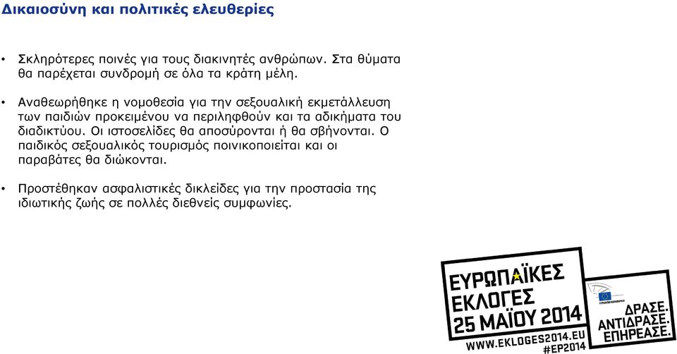 Αναθεωρήθηκε η νομοθεσία για την σεξουαλική εκμετάλλευση των παιδιών προκειμένου να περιληφθούν και τα αδικήματα του