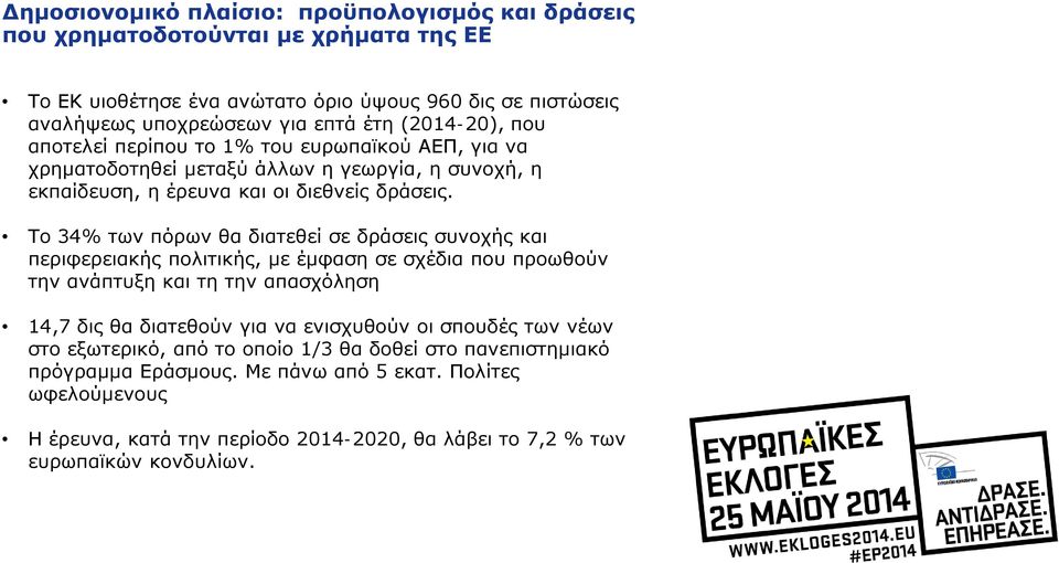 Το 34% των πόρων θα διατεθεί σε δράσεις συνοχής και περιφερειακής πολιτικής, με έμφαση σε σχέδια που προωθούν την ανάπτυξη και τη την απασχόληση 14,7 δις θα διατεθούν για να ενισχυθούν οι