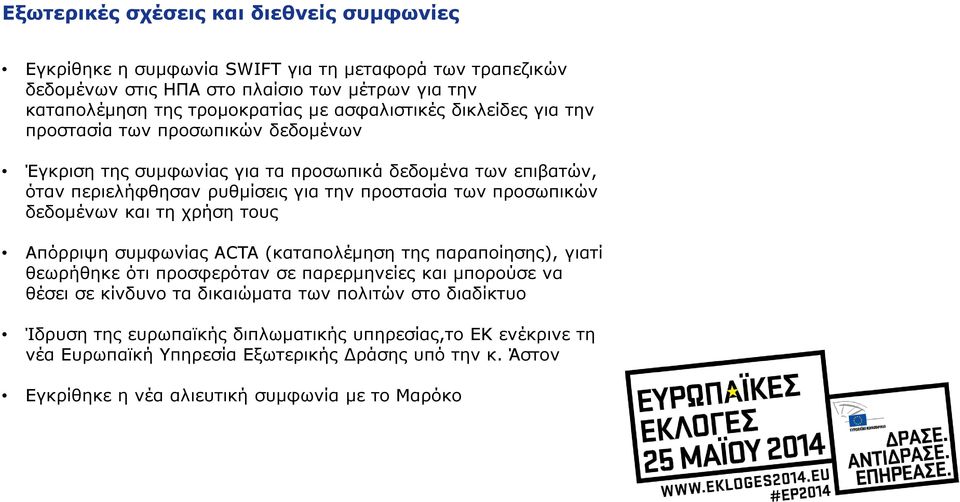 προσωπικών δεδομένων και τη χρήση τους Απόρριψη συμφωνίας ACTA (καταπολέμηση της παραποίησης), γιατί θεωρήθηκε ότι προσφερόταν σε παρερμηνείες και μπορούσε να θέσει σε κίνδυνο τα