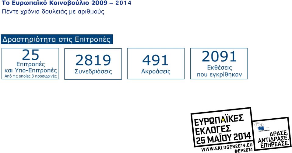 2014 Πέντε