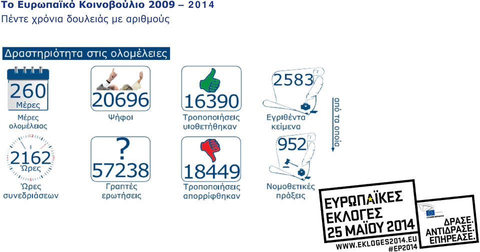 2014 Πέντε