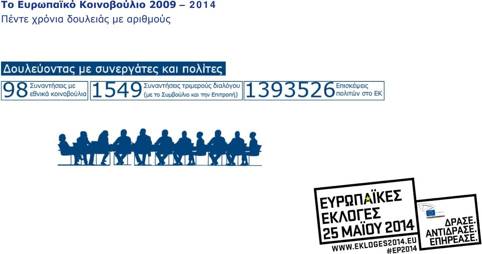 2014 Πέντε