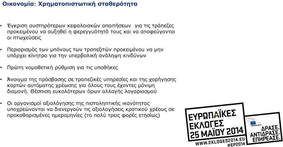 Άνοιγμα της πρόσβασης σε τραπεζικές υπηρεσίες και της χορήγησης καρτών αυτόματης χρέωσης για όλους τους έχοντες μόνιμη διαμονή.