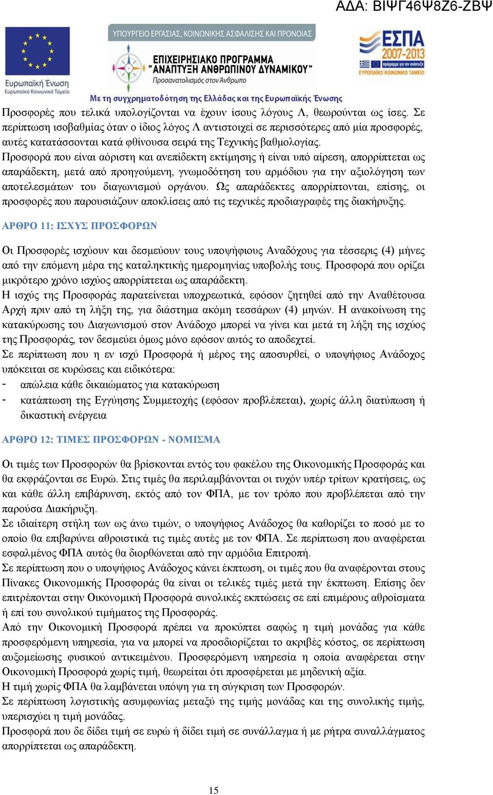 Προσφορά που είναι αόριστη και ανεπίδεκτη εκτίμησης ή είναι υπό αίρεση, απορρίπτεται ως απαράδεκτη, μετά από προηγούμενη, γνωμοδότηση του αρμόδιου για την αξιολόγηση των αποτελεσμάτων του διαγωνισμού