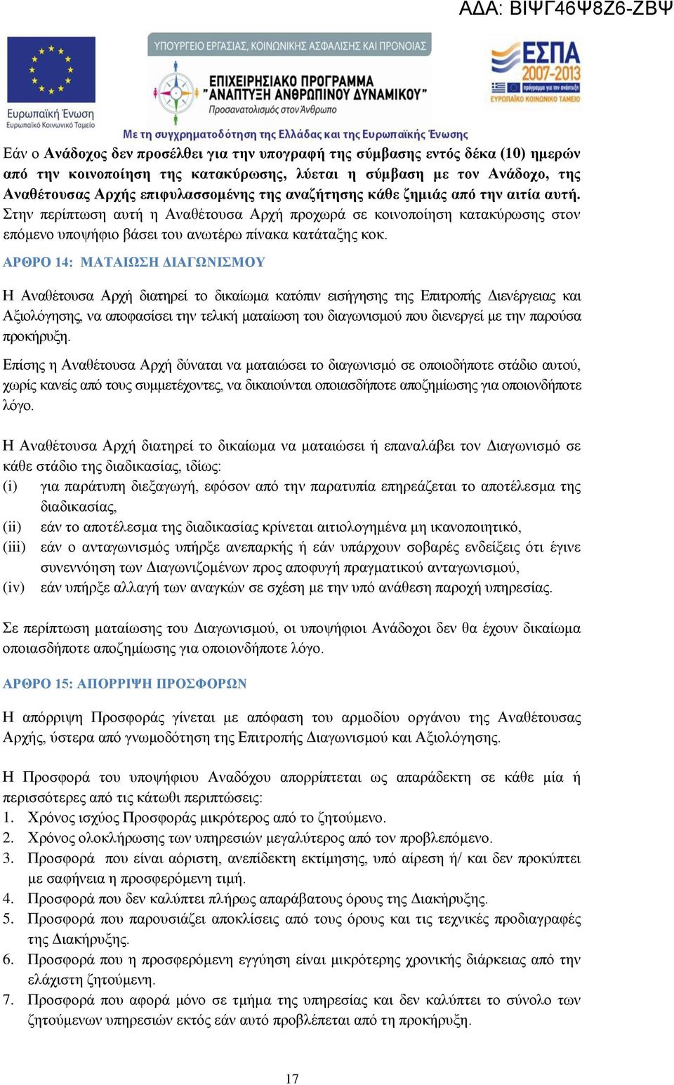 ΑΡΘΡΟ 14: ΜΑΤΑΙΩΣΗ ΔΙΑΓΩΝΙΣΜΟΥ Η Αναθέτουσα Αρχή διατηρεί το δικαίωμα κατόπιν εισήγησης της Επιτροπής Διενέργειας και Αξιολόγησης, να αποφασίσει την τελική ματαίωση του διαγωνισμού που διενεργεί με