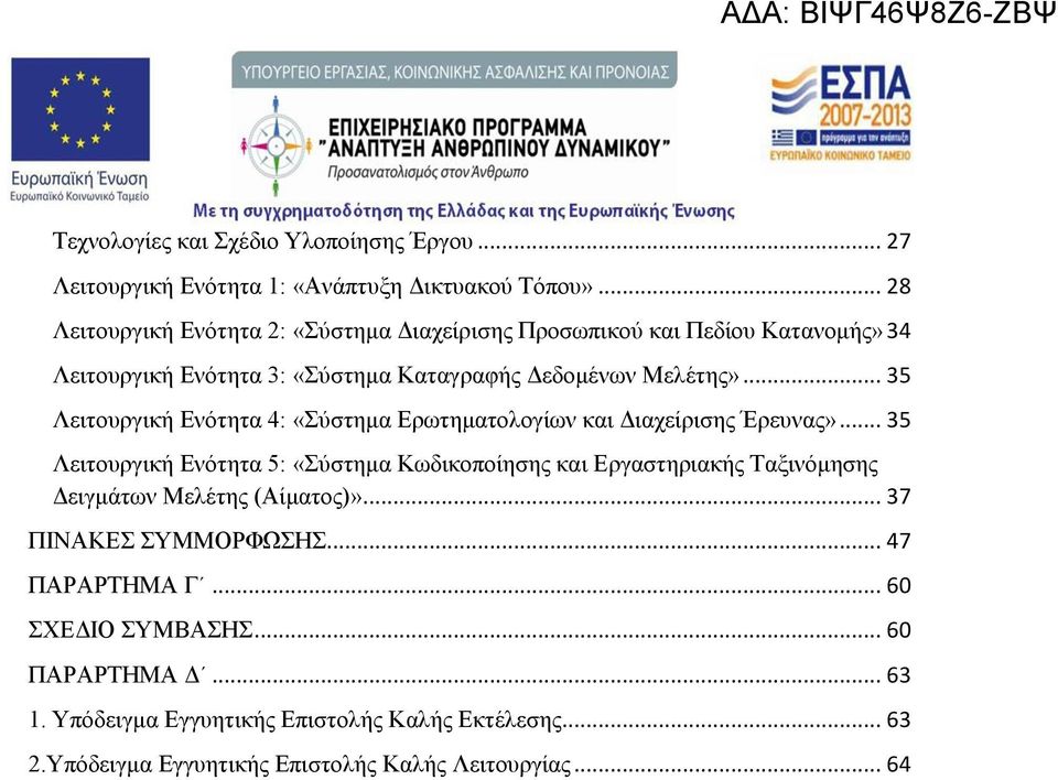 .. 35 Λειτουργική Ενότητα 4: «Σύστημα Ερωτηματολογίων και Διαχείρισης Έρευνας».