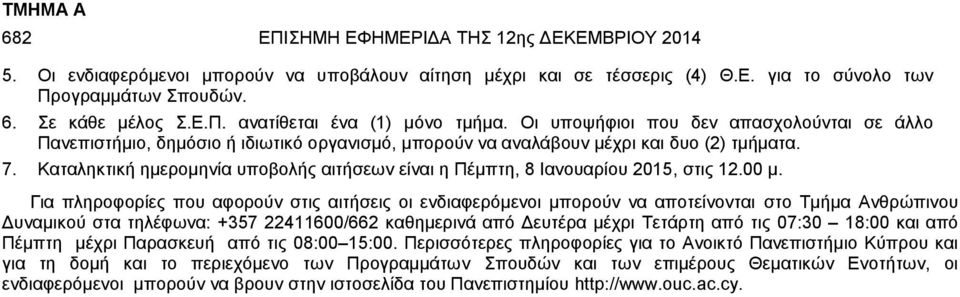 Καταληκτική ημερομηνία υποβολής αιτήσεων είναι η Πέμπτη, 8 Ιανουαρίου 2015, στις 12.00 μ.