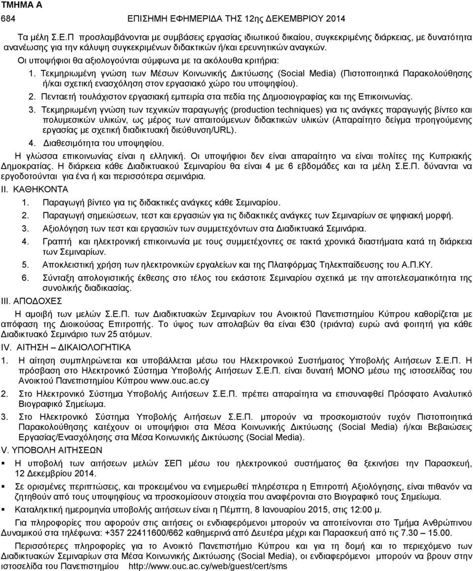 Τεκμηριωμένη γνώση των Μέσων Κοινωνικής Δικτύωσης (Social Media) (Πιστοποιητικά Παρακολούθησης ή/και σχετική ενασχόληση στον εργασιακό χώρο του υποψηφίου). 2.