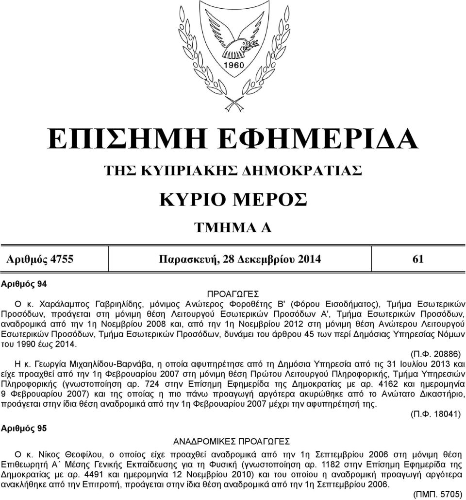 αναδρομικά από την 1η Νοεμβρίου 2008 και, από την 1η Νοεμβρίου 2012 στη μόνιμη θέση Ανώτερου Λειτουργού Εσωτερικών Προσόδων, Τμήμα Εσωτερικών Προσόδων, δυνάμει του άρθρου 45 των περί Δημόσιας