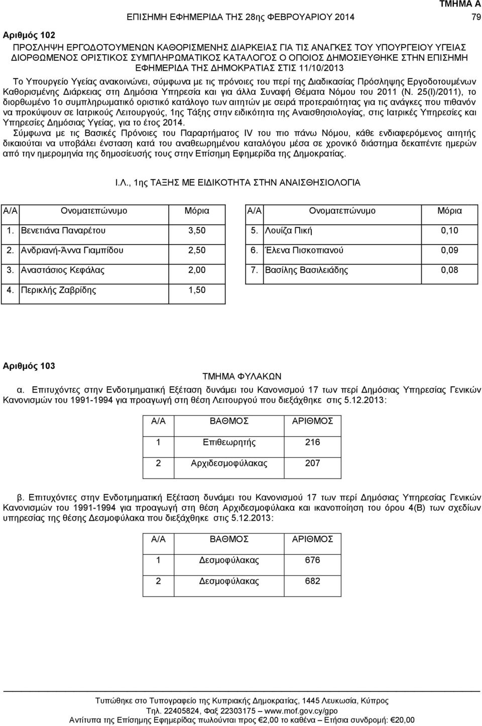 Διάρκειας στη Δημόσια Υπηρεσία και για άλλα Συναφή Θέματα Νόμου του 2011 (Ν.