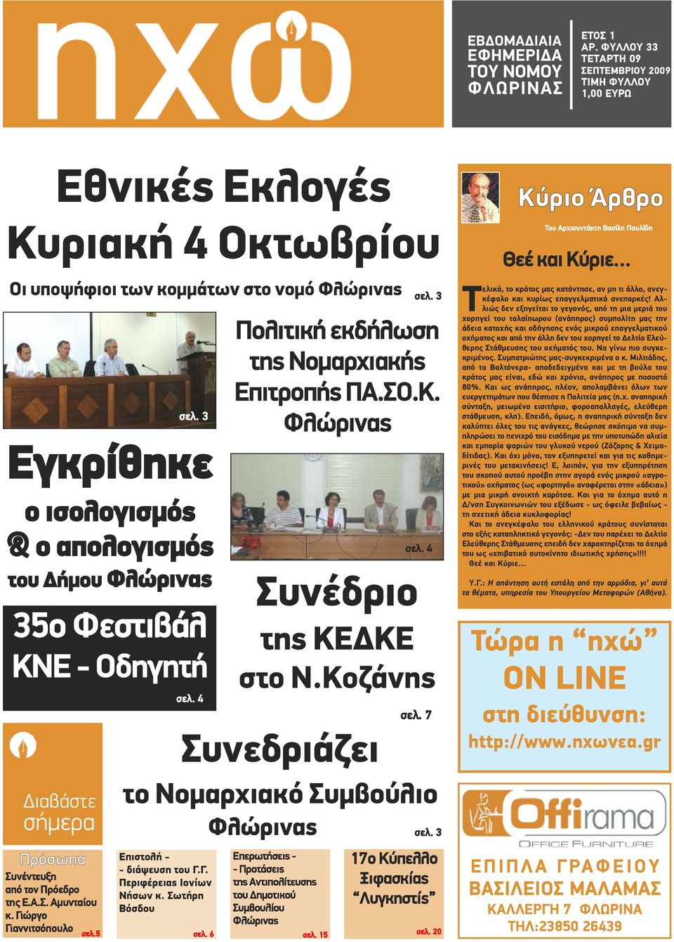 Κοζάνης Συνεδριάζει σελ. 4 σελ. 7 Κύριο Άρθρο Του Αρχισυντάκτη Βασίλη Παυλίδη Θεέ και Κύριε Τελικά, το κράτος μας κατάντησε, αν μη τι άλλο, ανεγκέφαλο και κυρίως επαγγελματικά ανεπαρκές!