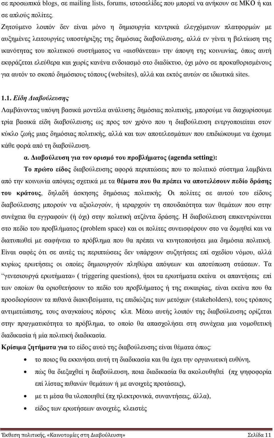 ζπζηήκαηνο λα «αηζζάλεηαη» ηελ άπνςε ηεο θνηλσλίαο, φπσο απηή εθθξάδεηαη ειεχζεξα θαη ρσξίο θαλέλα ελδνηαζκφ ζην δηαδίθηπν, φρη κφλν ζε πξνθαζνξηζκέλνπο γηα απηφλ ην ζθνπφ δεκφζηνπο ηφπνπο