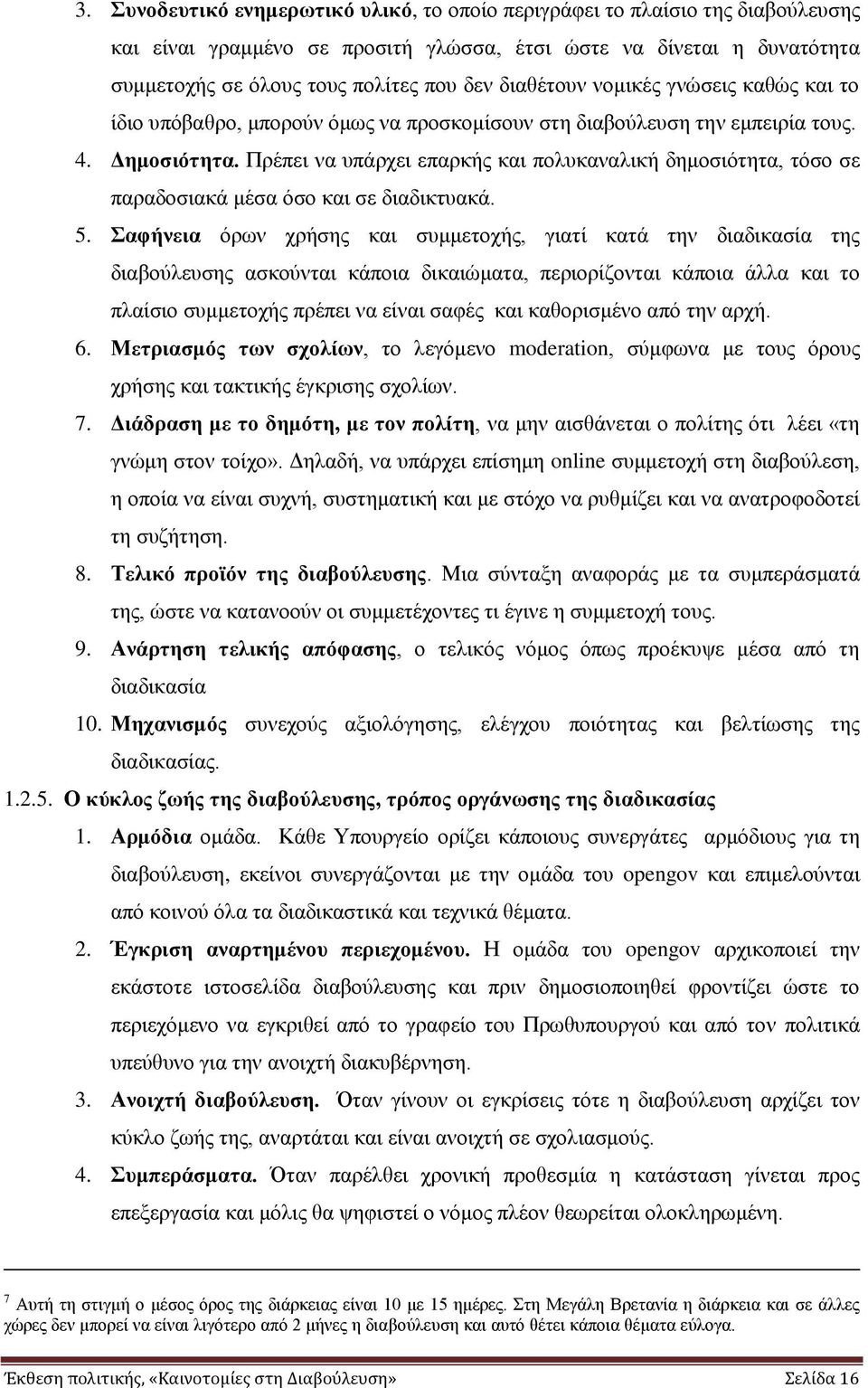 Πξέπεη λα ππάξρεη επαξθήο θαη πνιπθαλαιηθή δεκνζηφηεηα, ηφζν ζε παξαδνζηαθά κέζα φζν θαη ζε δηαδηθηπαθά. 5.