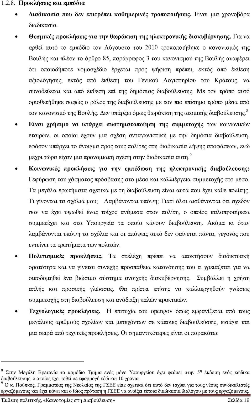 ςήθηζε πξέπεη, εθηφο απφ έθζεζε αμηνιφγεζεο, εθηφο απφ έθζεζε ηνπ Γεληθνχ Λνγηζηεξίνπ ηνπ Κξάηνπο, λα ζπλνδεχεηαη θαη απφ έθζεζε επί ηεο δεκφζηαο δηαβνχιεπζεο.