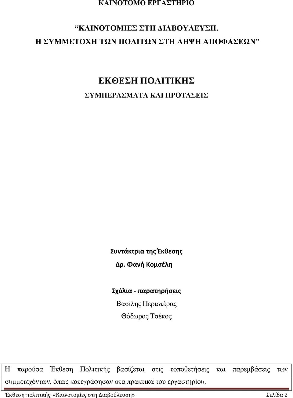 Φανή Κομςέλη Σχόλια - παρατηρήςεισ Βαζίιεο Πεξηζηέξαο Θφδσξνο Σζέθνο Ζ παξνχζα Έθζεζε Πνιηηηθήο