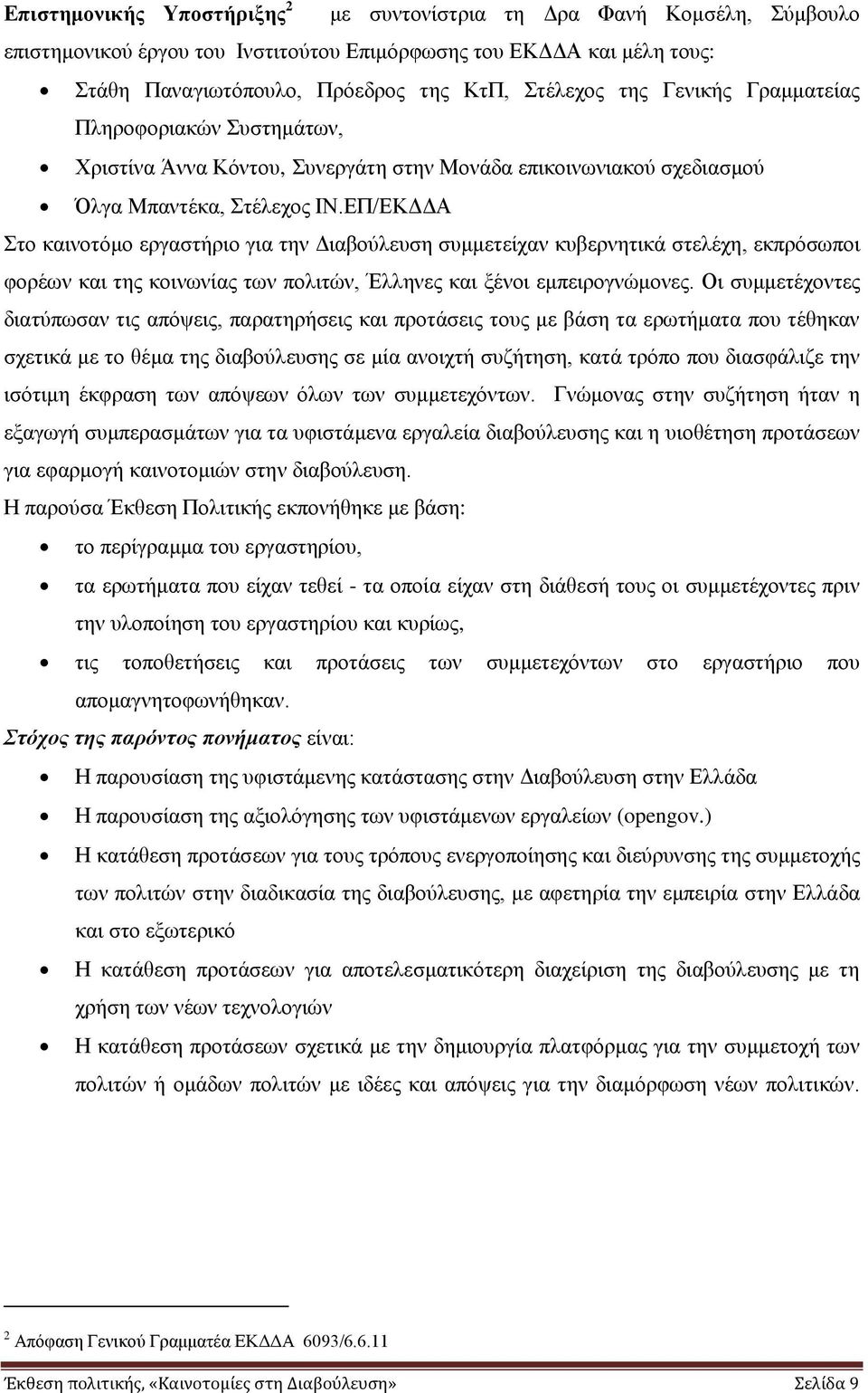 ΔΠ/ΔΚΓΓΑ ην θαηλνηφκν εξγαζηήξην γηα ηελ Γηαβνχιεπζε ζπκκεηείραλ θπβεξλεηηθά ζηειέρε, εθπξφζσπνη θνξέσλ θαη ηεο θνηλσλίαο ησλ πνιηηψλ, Έιιελεο θαη μέλνη εκπεηξνγλψκνλεο.