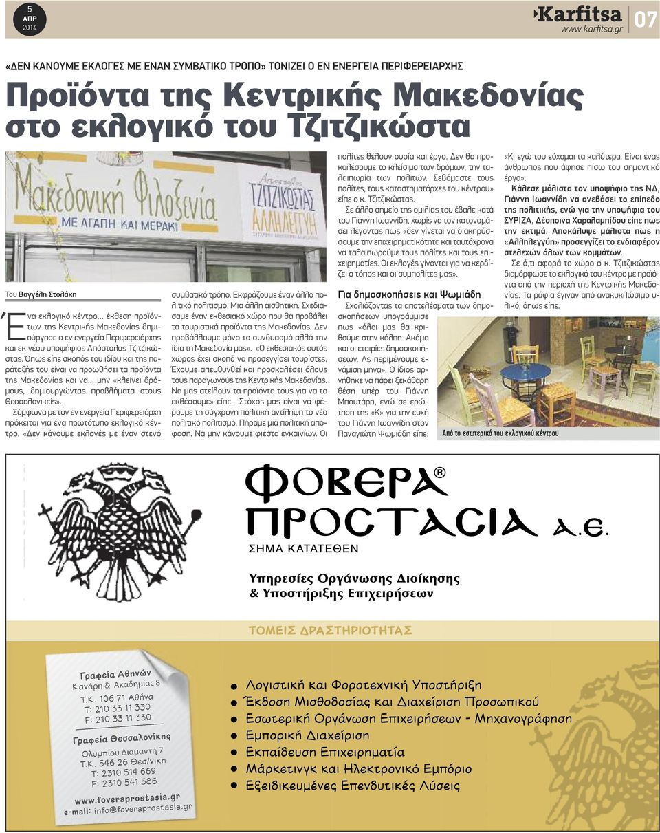 Όπως είπε σκοπός του ιδίου και της παράταξής του είναι να προωθήσει τα προϊόντα της Μακεδονίας και να μην «κλείνει δρόμους, δημιουργώντας προβλήματα στους Θεσσαλονικείς».