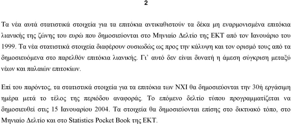 Γι αυτό δεν είναι δυνατή η άµεση σύγκριση µεταξύ νέων και παλαιών επιτοκίων.