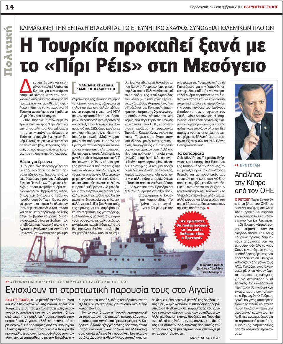 Η Τουρκία ανακοίνωσε ότι βγάζει το «Πίρι Ρέις» στη Μεσόγειο. «Την Παρασκευή στέλνουµε το ερευνητικό σκάφος Πίρι Ρέις για την αποστολή του.