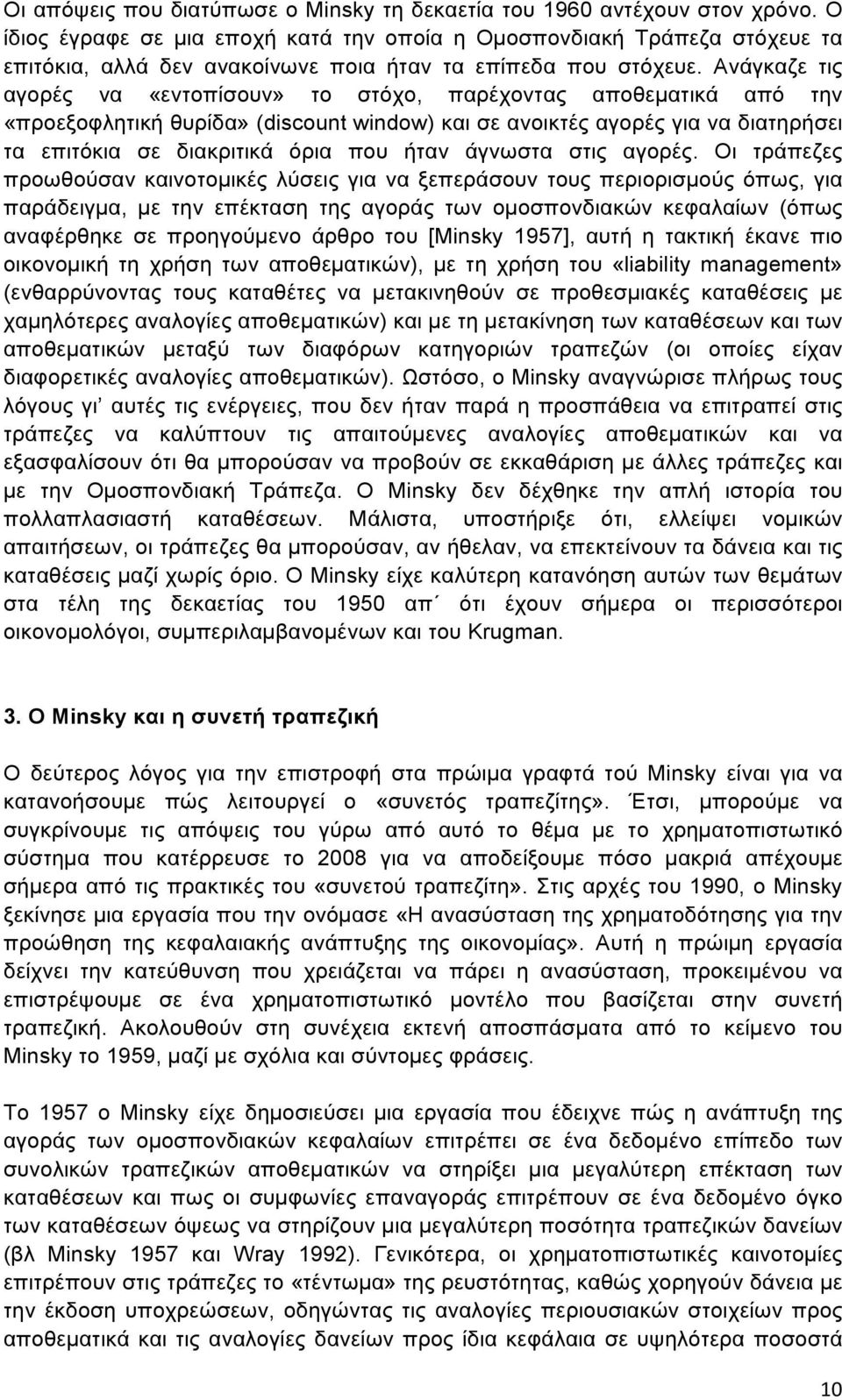 Ανάγκαζε τις αγορές να «εντοπίσουν» το στόχο, παρέχοντας αποθεµατικά από την «προεξοφλητική θυρίδα» (discount window) και σε ανοικτές αγορές για να διατηρήσει τα επιτόκια σε διακριτικά όρια που ήταν