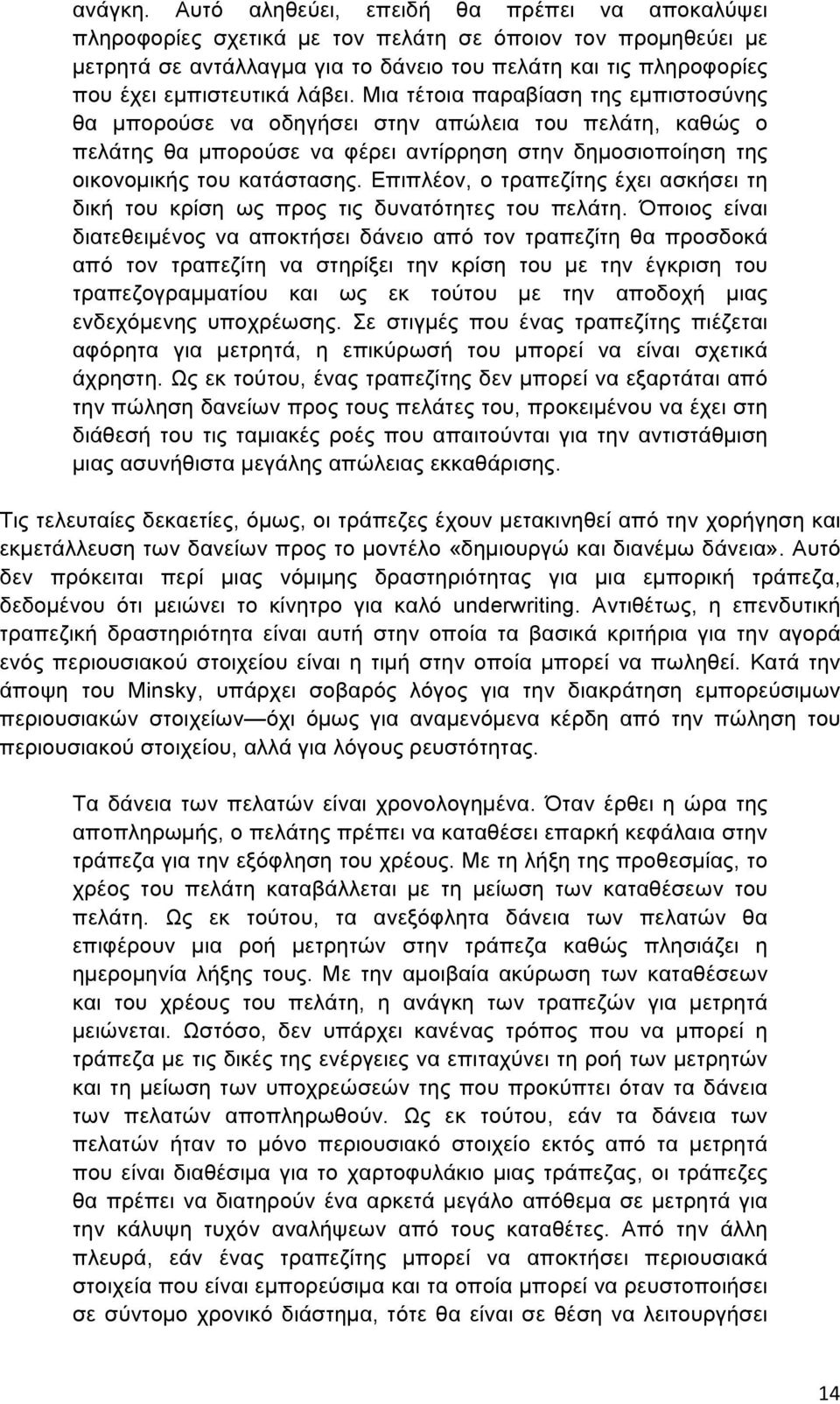 λάβει. Μια τέτοια παραβίαση της εµπιστοσύνης θα µπορούσε να οδηγήσει στην απώλεια του πελάτη, καθώς ο πελάτης θα µπορούσε να φέρει αντίρρηση στην δηµοσιοποίηση της οικονοµικής του κατάστασης.