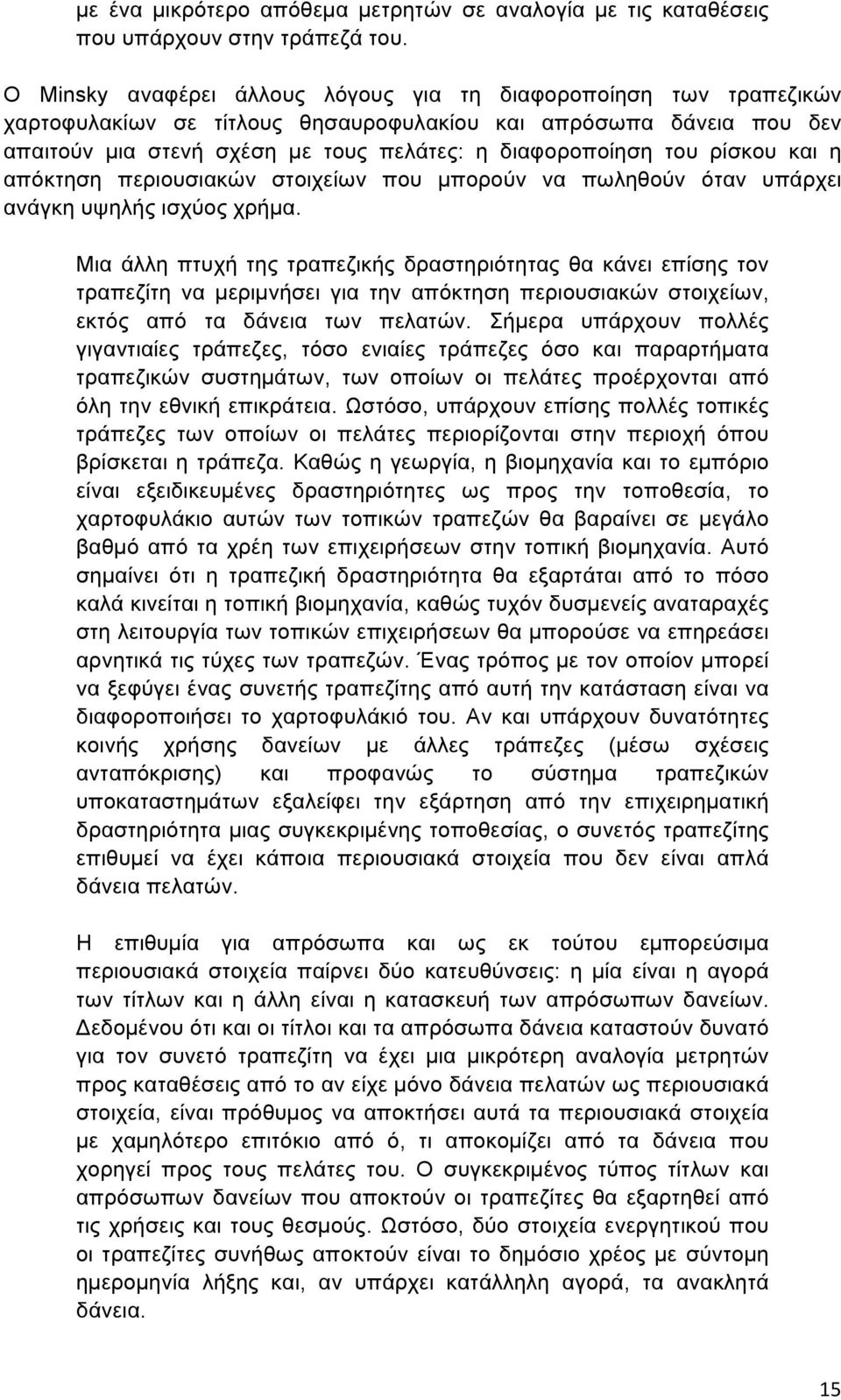 ρίσκου και η απόκτηση περιουσιακών στοιχείων που µπορούν να πωληθούν όταν υπάρχει ανάγκη υψηλής ισχύος χρήµα.