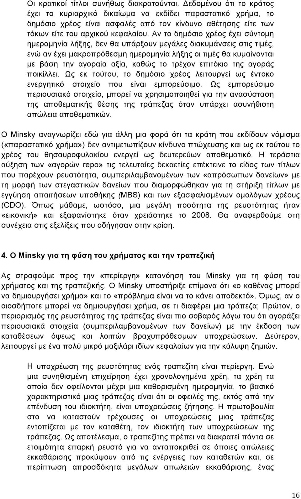 Αν το δηµόσιο χρέος έχει σύντοµη ηµεροµηνία λήξης, δεν θα υπάρξουν µεγάλες διακυµάνσεις στις τιµές, ενώ αν έχει µακροπρόθεσµη ηµεροµηνία λήξης οι τιµές θα κυµαίνονται µε βάση την αγοραία αξία, καθώς