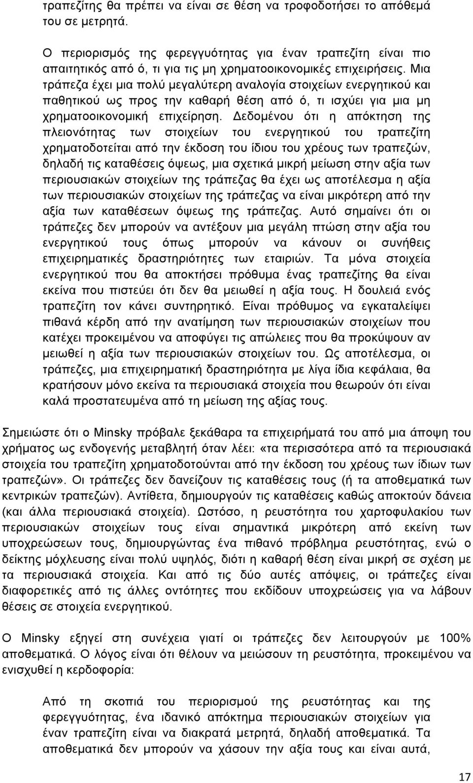 Μια τράπεζα έχει µια πολύ µεγαλύτερη αναλογία στοιχείων ενεργητικού και παθητικού ως προς την καθαρή θέση από ό, τι ισχύει για µια µη χρηµατοοικονοµική επιχείρηση.