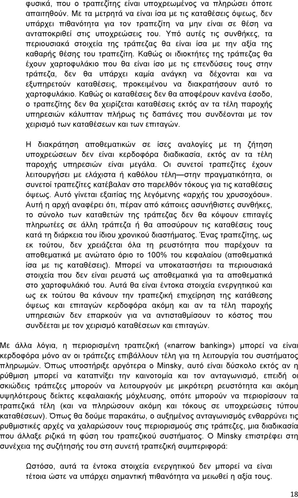 Υπό αυτές τις συνθήκες, τα περιουσιακά στοιχεία της τράπεζας θα είναι ίσα µε την αξία της καθαρής θέσης του τραπεζίτη.