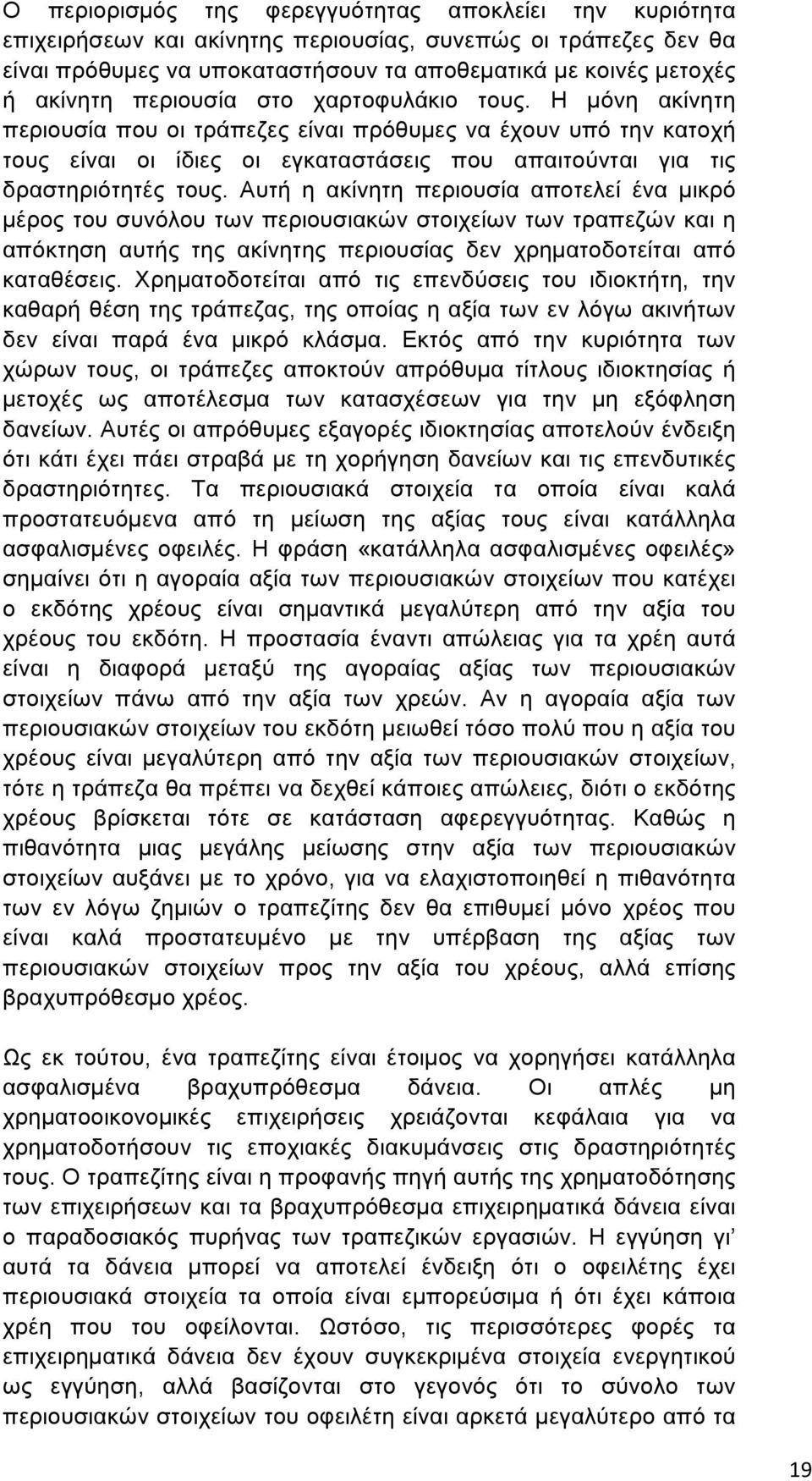 Αυτή η ακίνητη περιουσία αποτελεί ένα µικρό µέρος του συνόλου των περιουσιακών στοιχείων των τραπεζών και η απόκτηση αυτής της ακίνητης περιουσίας δεν χρηµατοδοτείται από καταθέσεις.