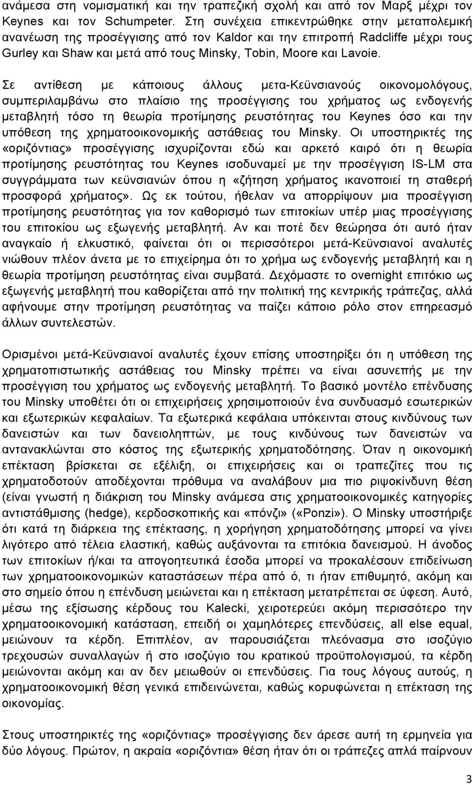 Σε αντίθεση µε κάποιους άλλους µετα-κεϋνσιανούς οικονοµολόγους, συµπεριλαµβάνω στο πλαίσιο της προσέγγισης του χρήµατος ως ενδογενής µεταβλητή τόσο τη θεωρία προτίµησης ρευστότητας του Keynes όσο και