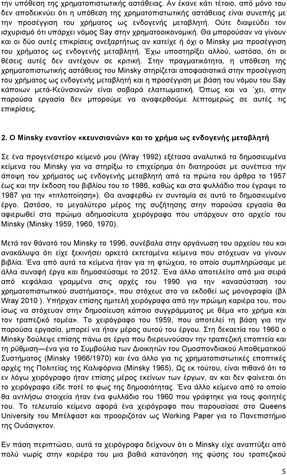 Ούτε διαψεύδει τον ισχυρισµό ότι υπάρχει νόµος Say στην χρηµατοοικονοµική.