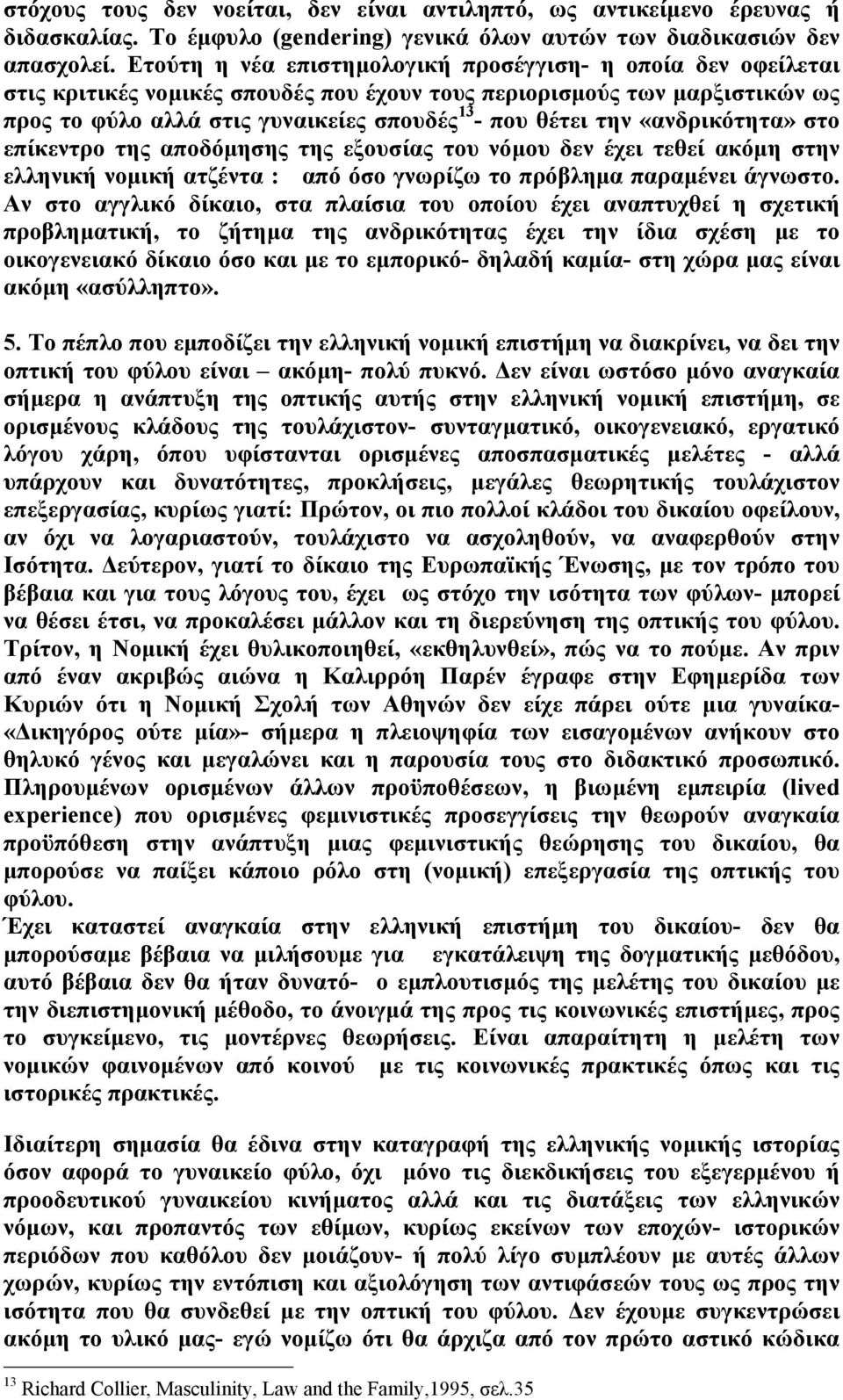 «ανδρικότητα» στο επίκεντρο της αποδόµησης της εξουσίας του νόµου δεν έχει τεθεί ακόµη στην ελληνική νοµική ατζέντα : από όσο γνωρίζω το πρόβληµα παραµένει άγνωστο.