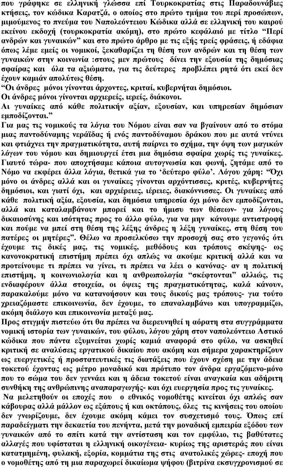 ξεκαθαρίζει τη θέση των ανδρών και τη θέση των γυναικών στην κοινωνία :στους µεν πρώτους δίνει την εξουσία της δηµόσιας σφαίρας και όλα τα αξιώµατα, για τις δεύτερες προβλέπει ρητά ότι εκεί δεν έχουν