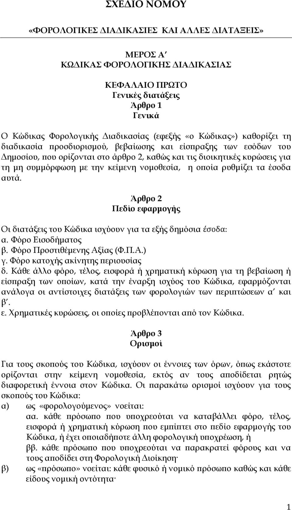 νομοθεσία, η οποία ρυθμίζει τα έσοδα αυτά. Άρθρο 2 Πεδίο εφαρμογής Οι διατάξεις του Κώδικα ισχύουν για τα εξής δημόσια έσοδα: α. Φόρο Εισοδήματος β. Φόρο Προστιθέμενης Αξίας (Φ.Π.Α.) γ.