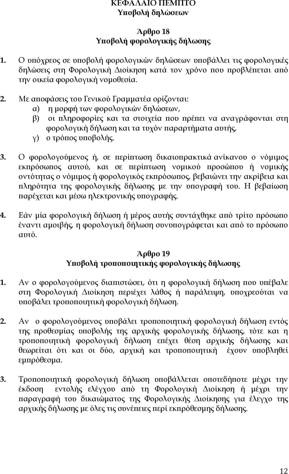 Με αποφάσεις του Γενικού Γραμματέα ορίζονται: α) η μορφή των φορολογικών δηλώσεων, β) οι πληροφορίες και τα στοιχεία που πρέπει να αναγράφονται στη φορολογική δήλωση και τα τυχόν παραρτήματα αυτής,