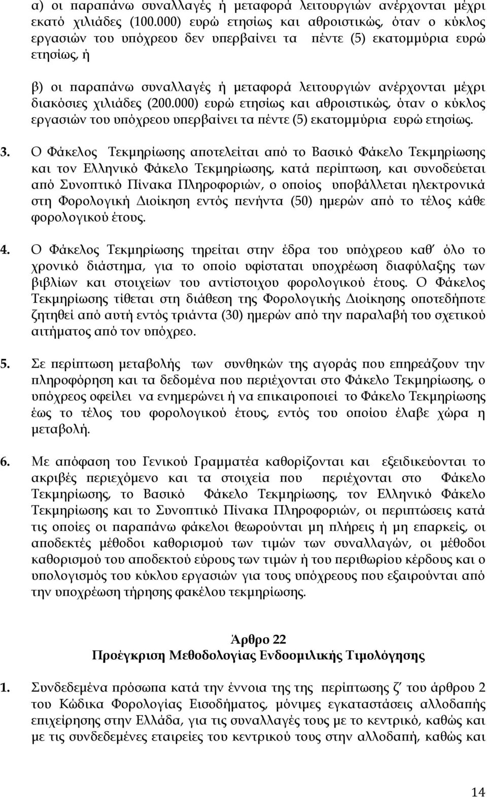 διακόσιες χιλιάδες (200.000) ευρώ ετησίως και αθροιστικώς, όταν ο κύκλος εργασιών του υπόχρεου υπερβαίνει τα πέντε (5) εκατομμύρια ευρώ ετησίως. 3.