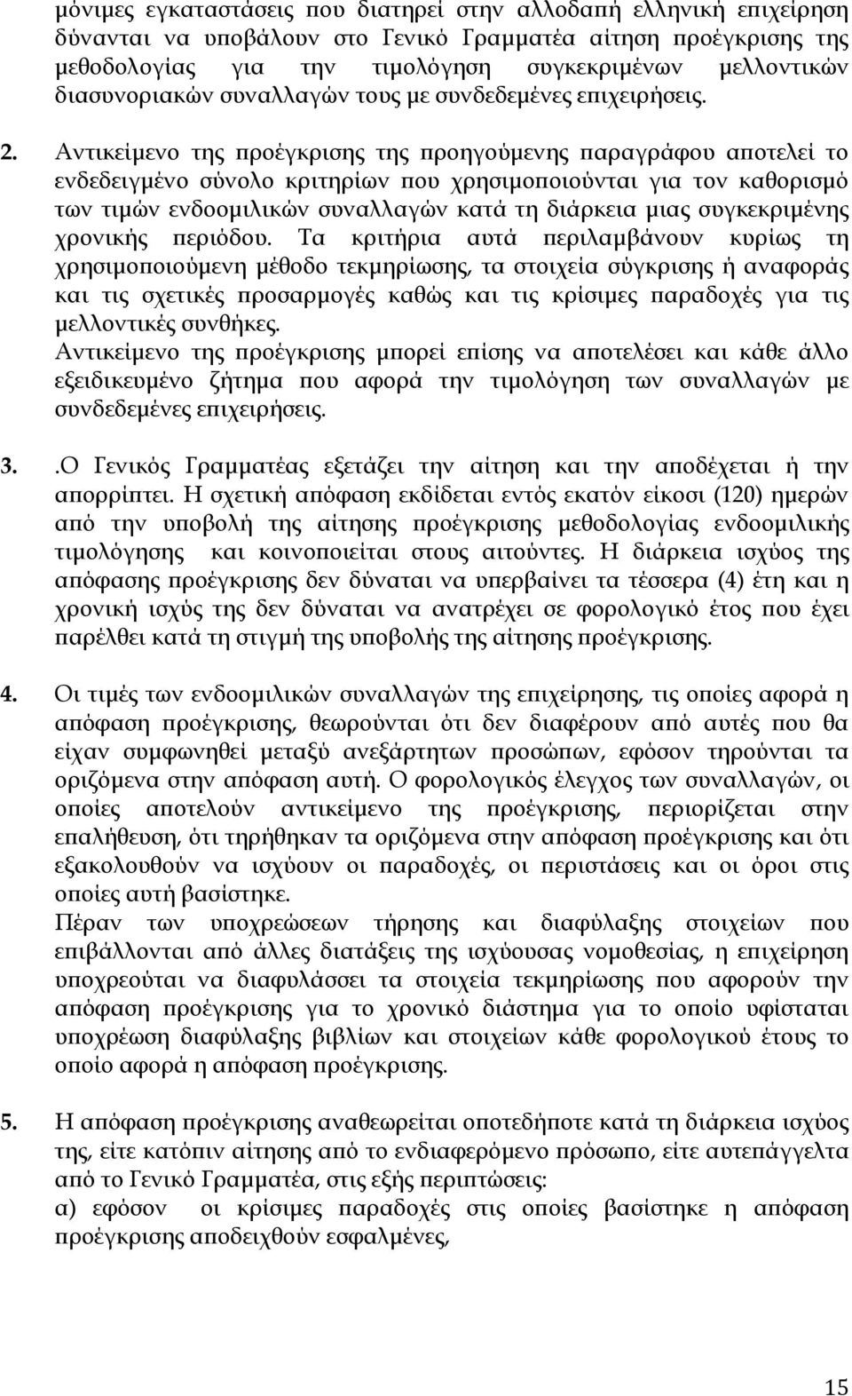 Αντικείμενο της προέγκρισης της προηγούμενης παραγράφου αποτελεί το ενδεδειγμένο σύνολο κριτηρίων που χρησιμοποιούνται για τον καθορισμό των τιμών ενδοομιλικών συναλλαγών κατά τη διάρκεια μιας