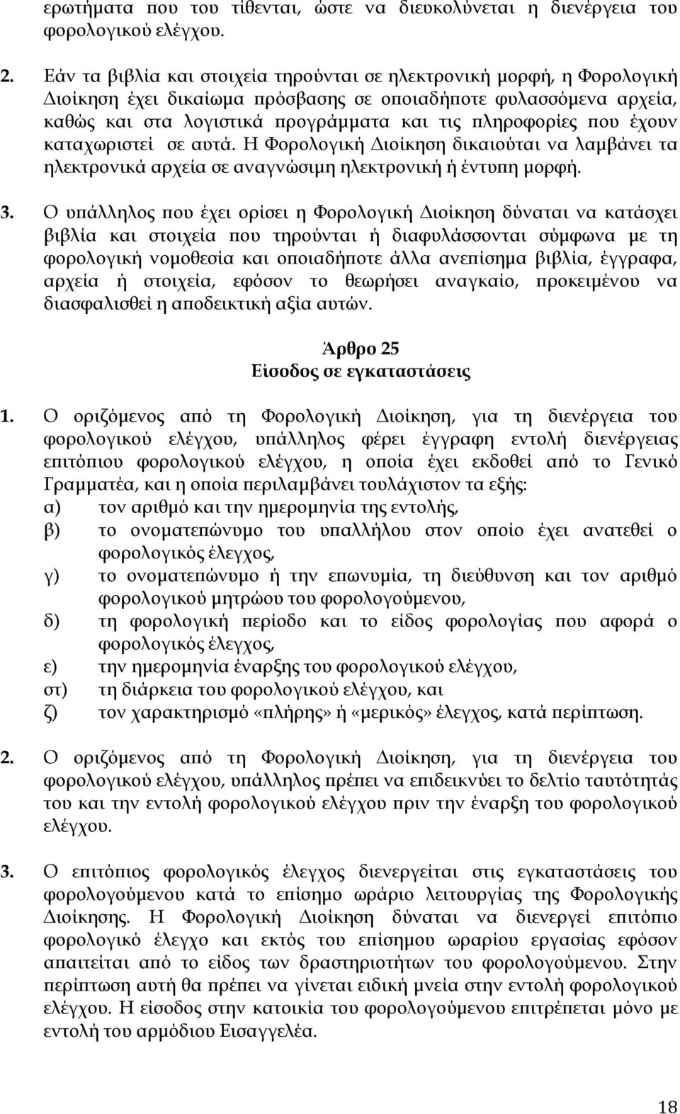 έχουν καταχωριστεί σε αυτά. Η Φορολογική Διοίκηση δικαιούται να λαμβάνει τα ηλεκτρονικά αρχεία σε αναγνώσιμη ηλεκτρονική ή έντυπη μορφή. 3.