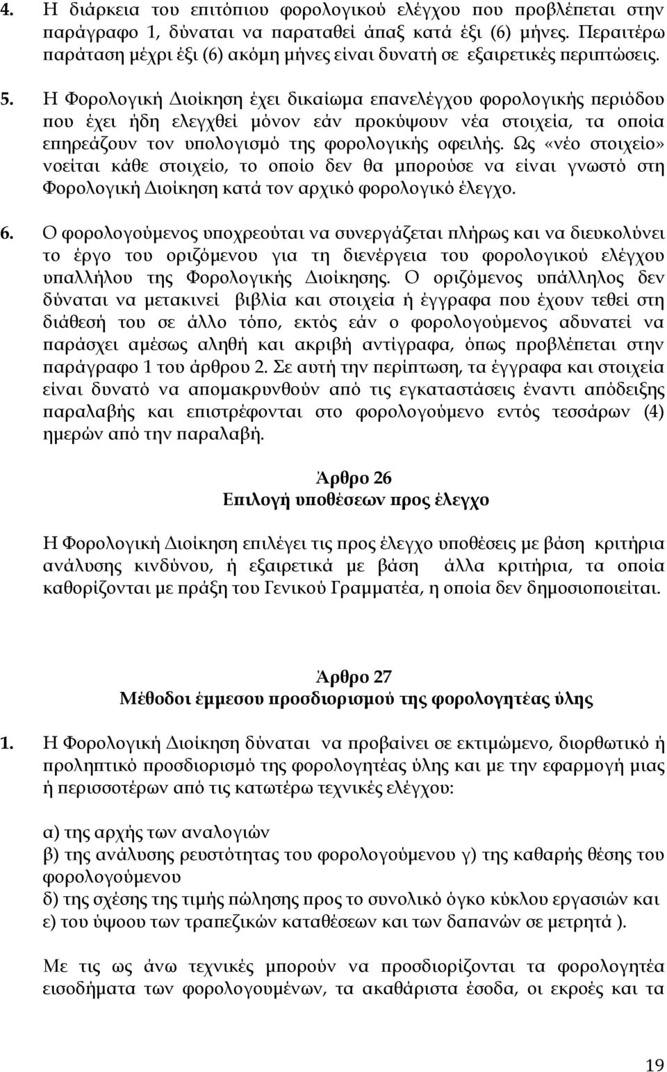 Η Φορολογική Διοίκηση έχει δικαίωμα επανελέγχου φορολογικής περιόδου που έχει ήδη ελεγχθεί μόνον εάν προκύψουν νέα στοιχεία, τα οποία επηρεάζουν τον υπολογισμό της φορολογικής οφειλής.