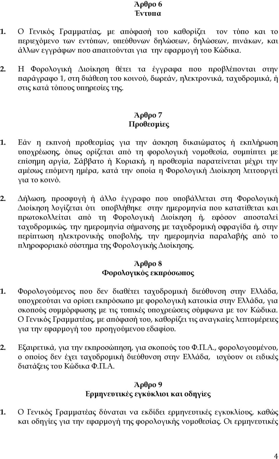 Η Φορολογική Διοίκηση θέτει τα έγγραφα που προβλέπονται στην παράγραφο 1, στη διάθεση του κοινού, δωρεάν, ηλεκτρονικά, ταχυδρομικά, ή στις κατά τόπους υπηρεσίες της. Άρθρο 7 Προθεσμίες 1.