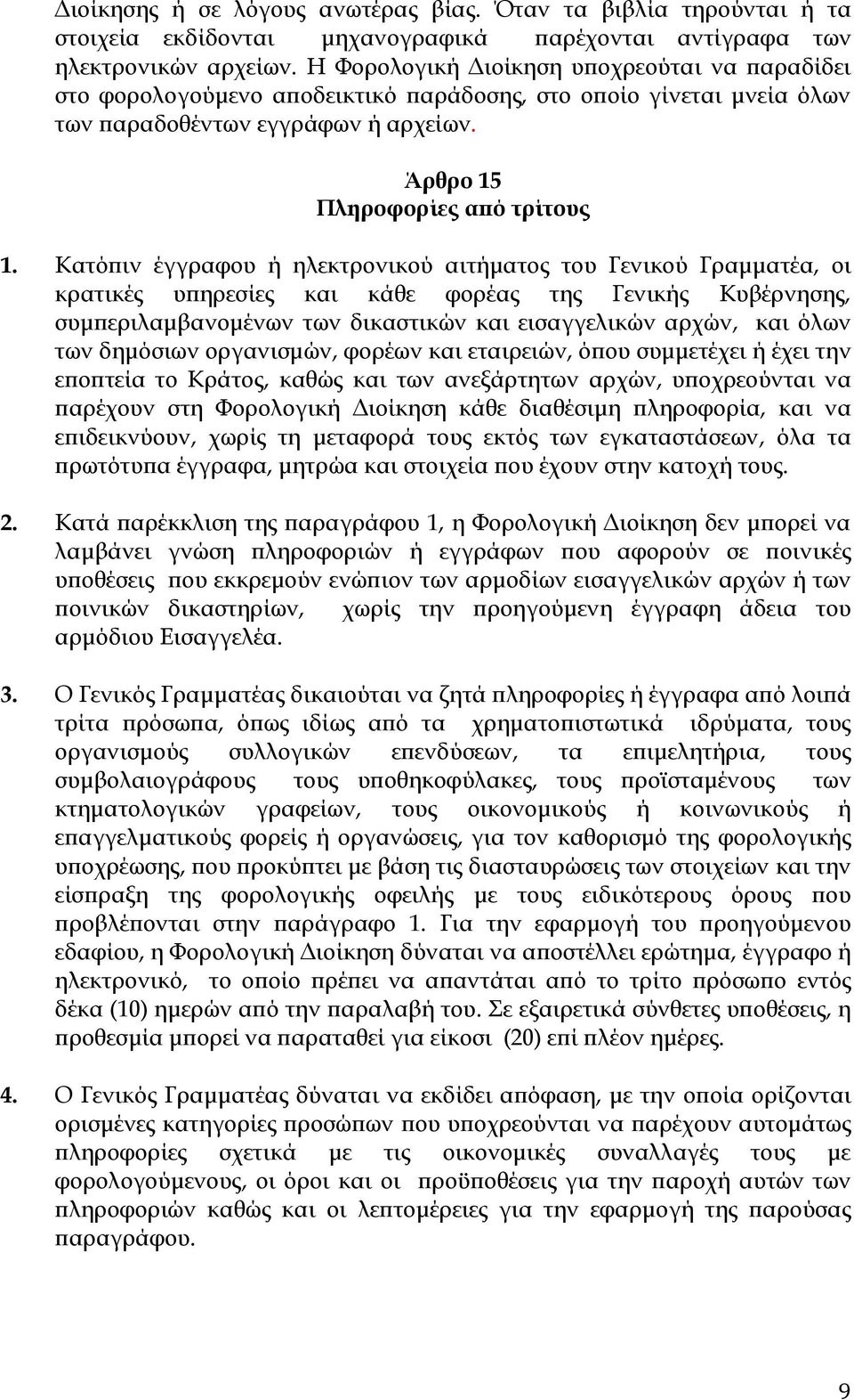 Κατόπιν έγγραφου ή ηλεκτρονικού αιτήματος του Γενικού Γραμματέα, οι κρατικές υπηρεσίες και κάθε φορέας της Γενικής Κυβέρνησης, συμπεριλαμβανομένων των δικαστικών και εισαγγελικών αρχών, και όλων των